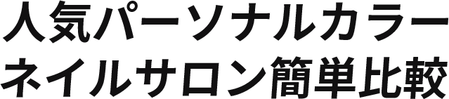 パーソナルカラーごとの振袖レンタルを簡単比較