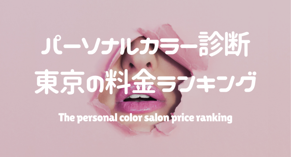 価格順 パーソナルカラー診断 東京の診断料金が安い順ランキングtop10 パーソナルカラー診断のcolors