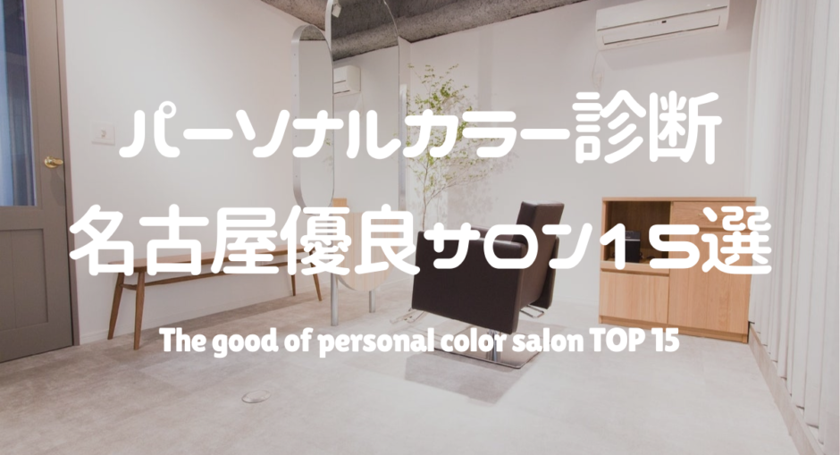 年 パーソナルカラー診断 名古屋でおすすめの優良サロン15選 パーソナルカラー診断のcolors