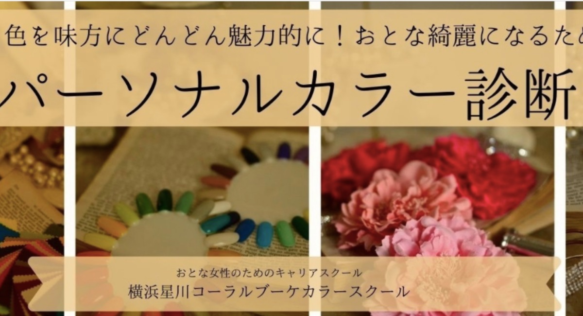 パーソナルカラー診断 横浜で友達と2人 ペア で受けられる人気サロン6選 パーソナルカラー診断のcolors