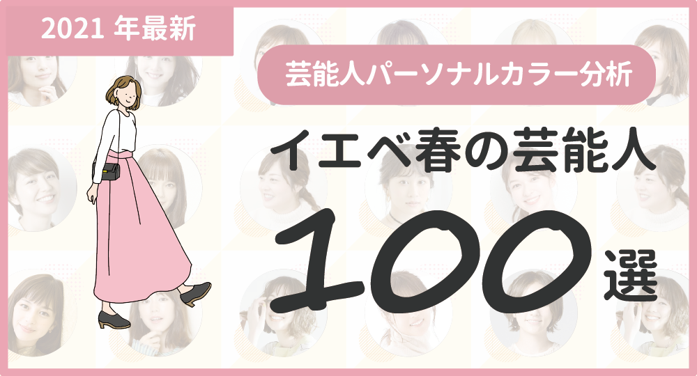 21最新 イエベ春の芸能人100選 髪色やメイクを真似してかわいくなろう パーソナルカラー診断のcolors