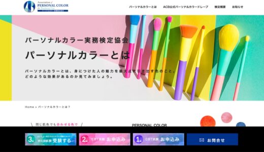 パーソナルカラー実務検定ってどんな検定？特徴や活かし方を簡単解説【2024最新】