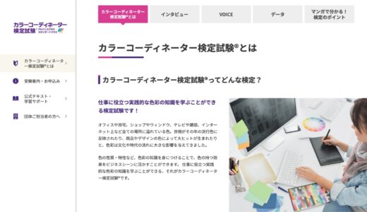 東京商工会議所のカラーコーディネーター検定試験®ってどんな検定？特徴や活かし方を簡単解説【2024最新】