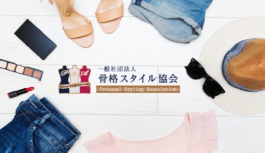 【2025最新】骨格スタイル協会とは？気になる特徴を簡単紹介！
